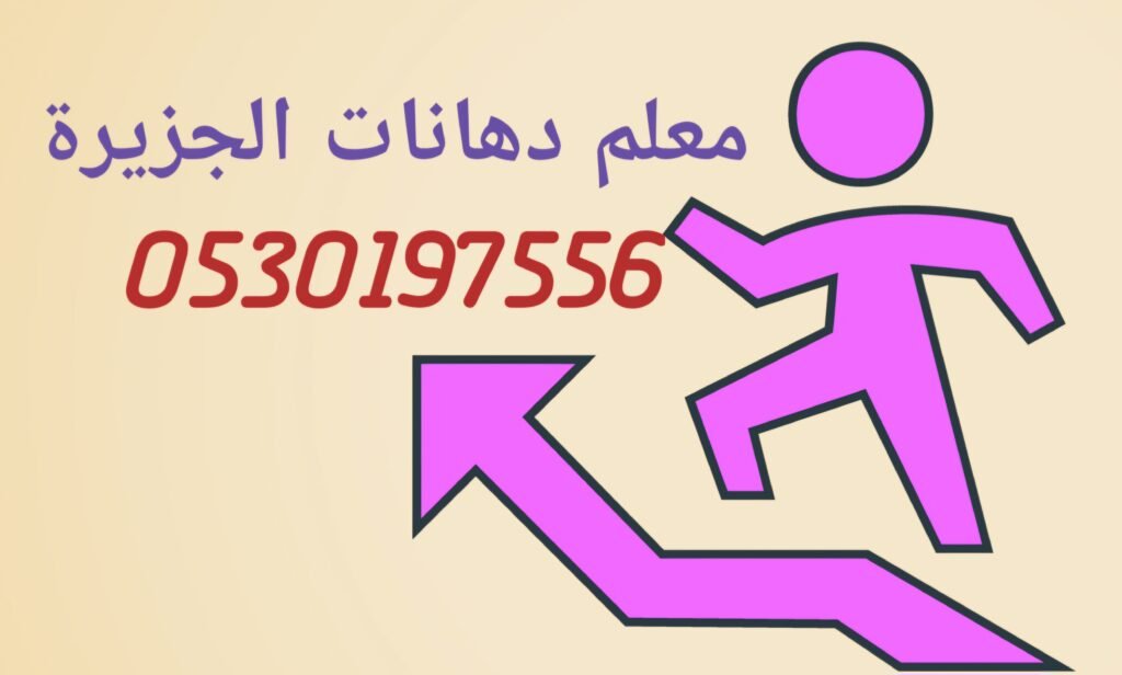 معلم دهانات في الرياض