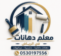 معلم دهانات في الرياض